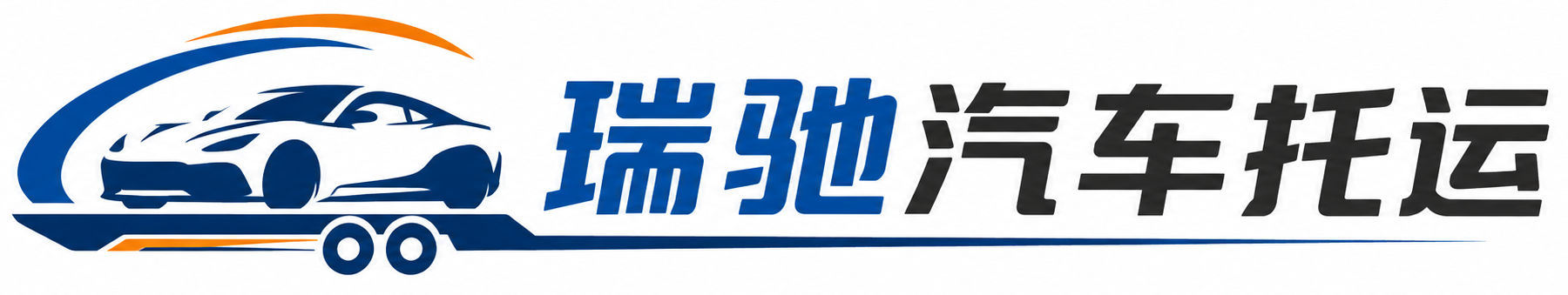 桑珠孜区瑞驰｜汽车托运_轿车托运_私家车异地运车_新能源车辆托运